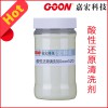 滌綸染色還原清洗劑 酸性還原清洗劑Goon520 紡織助劑