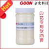印花專用軟油膏Goon2025 棉及其混紡產品柔軟手感整理