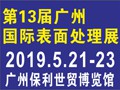 第十三屆國際（廣州）表面處理、電鍍、涂裝展覽會
