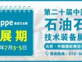 【重要通知】cippe2020北京石油展將于7月3-5日舉辦