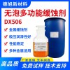 金屬緩蝕劑 德旭DX506 水溶性切削液緩蝕劑 防銹緩蝕劑